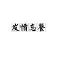發憤忘餐 發憤忘餐