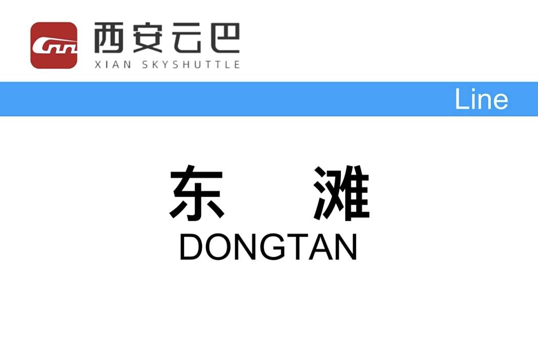 東灘站(中國陝西省西安市境內有軌電車車站) 東灘站(中國陝西省西安市境內有軌電車車站)