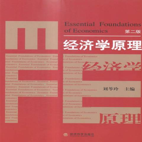 經濟學原理(2015年經濟科學出版社出版的圖書) 經濟學原理(2015年經濟科學出版社出版的圖書)