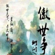 傲世爭天 傲世爭天