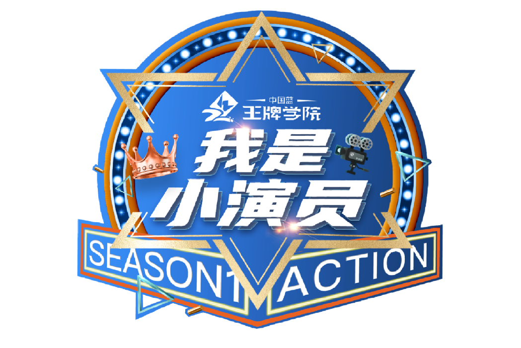 我是小演員(綜藝節目) 我是小演員(綜藝節目)