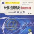 計算機網路與Internet：網路套用第三版(計算機網路與Internet)