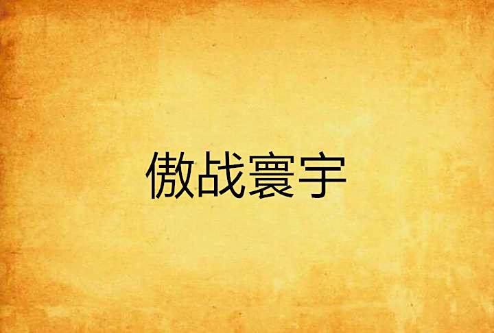 傲戰寰宇 傲戰寰宇