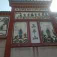 上華山廟