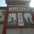 上華山廟 上華山廟