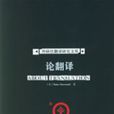 論翻譯 論翻譯