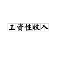 工資性收入(工資收入) 工資性收入(工資收入)