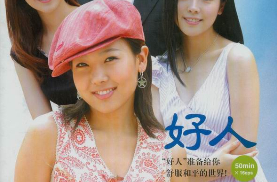 好人(2003年韓國電視劇)