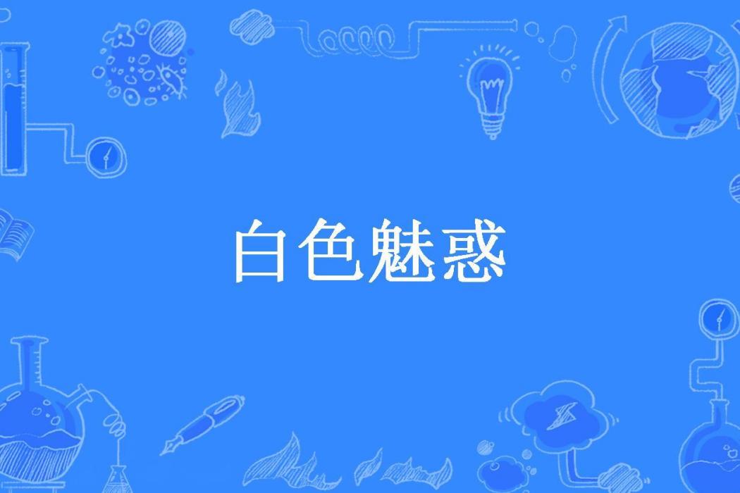 白色魅惑 白色魅惑