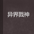 異界戮神 異界戮神