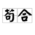 苟合 苟合
