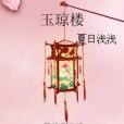 玉瓊樓