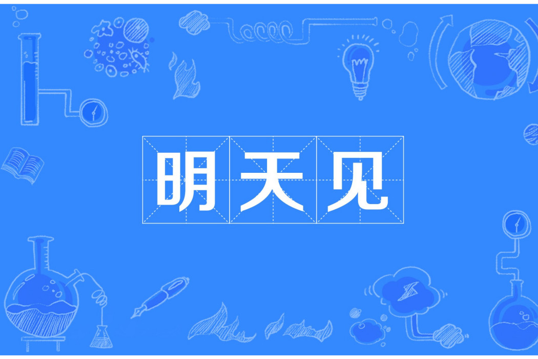 明天見(網路流行詞) 明天見(網路流行詞)