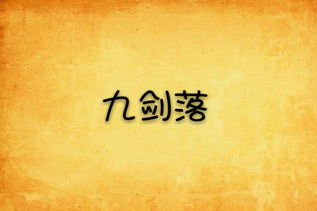 九劍落 九劍落