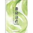 舞動治療 舞動治療