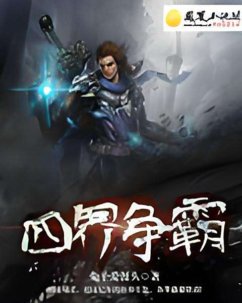 四界爭霸 四界爭霸