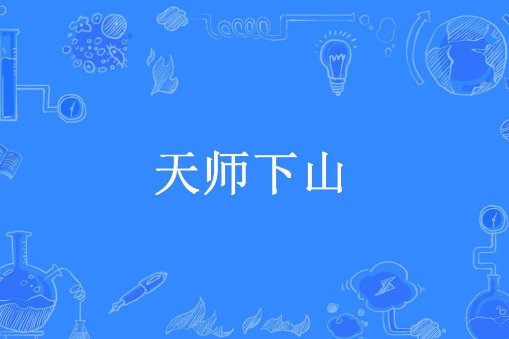 天師下山(白馬非馬所著小說) 天師下山(白馬非馬所著小說)