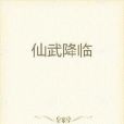 仙武降臨 仙武降臨