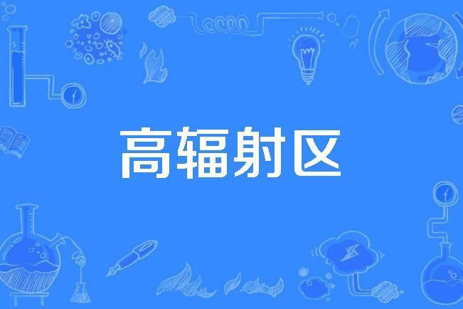 高輻射區 高輻射區