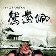 鴛鴦佩(張檬主演電視劇《鴛鴦佩》) 鴛鴦佩(張檬主演電視劇《鴛鴦佩》)