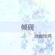 傾硯 傾硯
