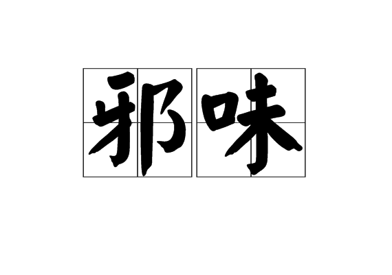 邪味 邪味