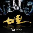 七聖(馬楚成執導的電影) 七聖(馬楚成執導的電影)