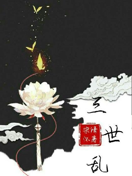 三世亂
