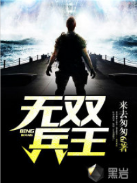 無雙兵王(黑岩網小說) 無雙兵王(黑岩網小說)