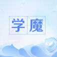 學魔 學魔