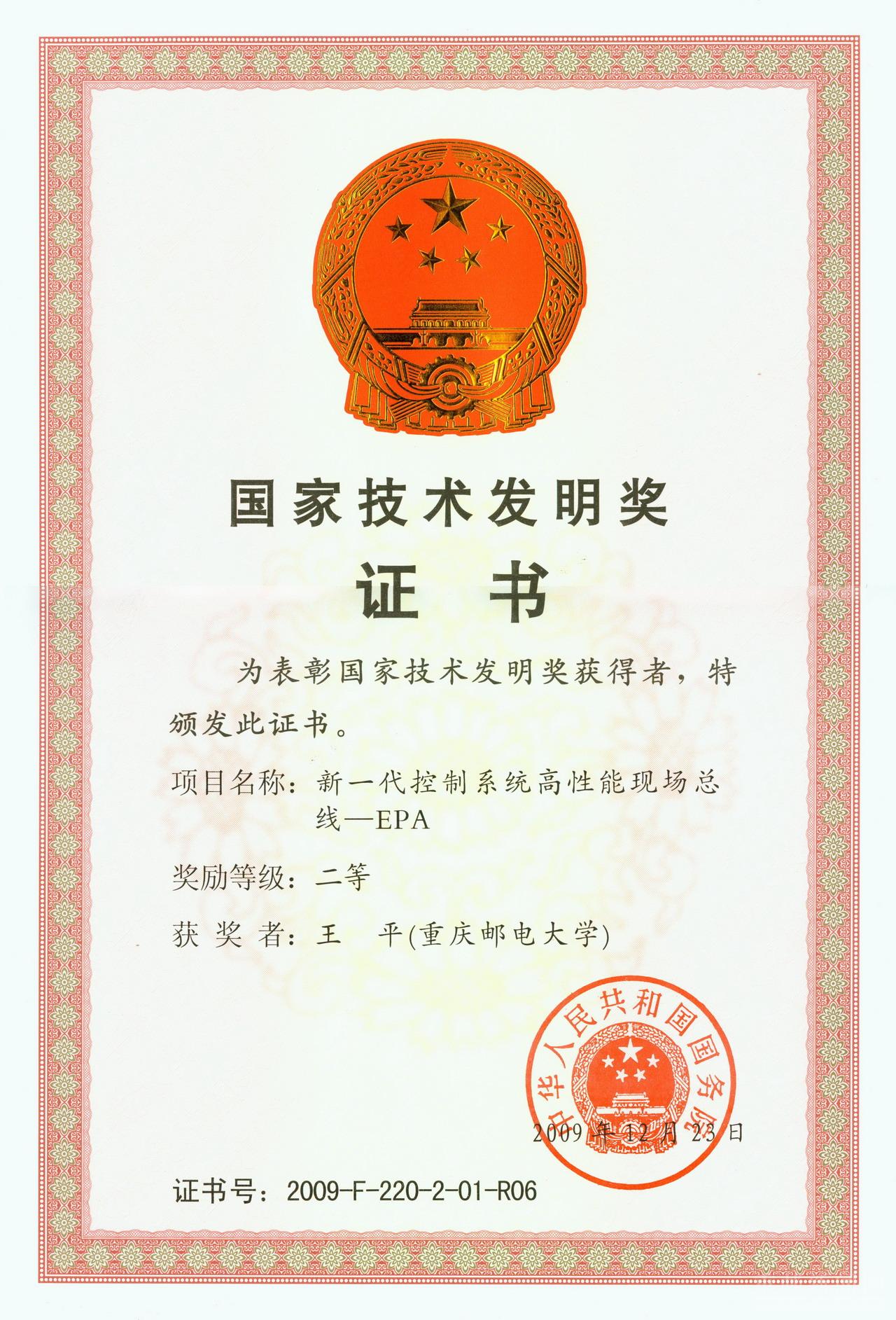 國家技術發明獎(中華人民共和國國家技術發明獎)