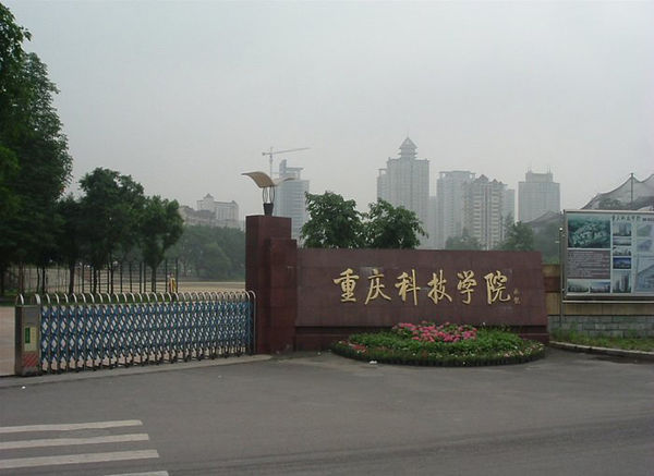 重慶科技學院工商管理學院