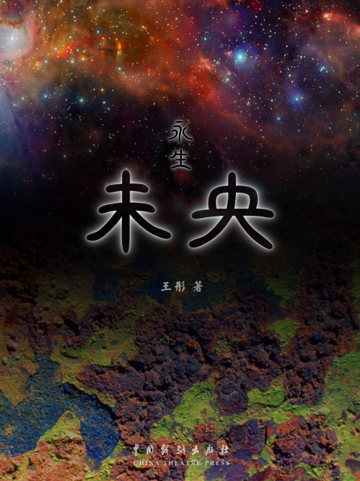 未央永生 未央永生