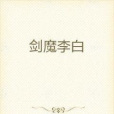 劍神李白