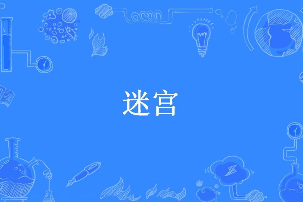 迷宮(紫薇所著小說) 迷宮(紫薇所著小說)