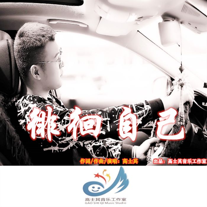 徘徊自己 徘徊自己