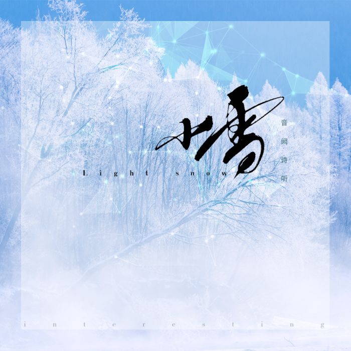 小雪(音闕詩聽的歌曲) 小雪(音闕詩聽的歌曲)