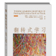 翻轉式學習 翻轉式學習