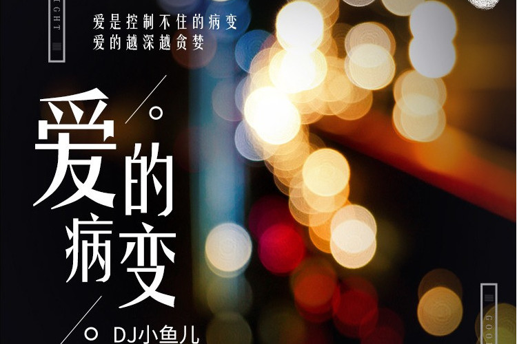 愛的病變 愛的病變