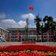 通濟中學