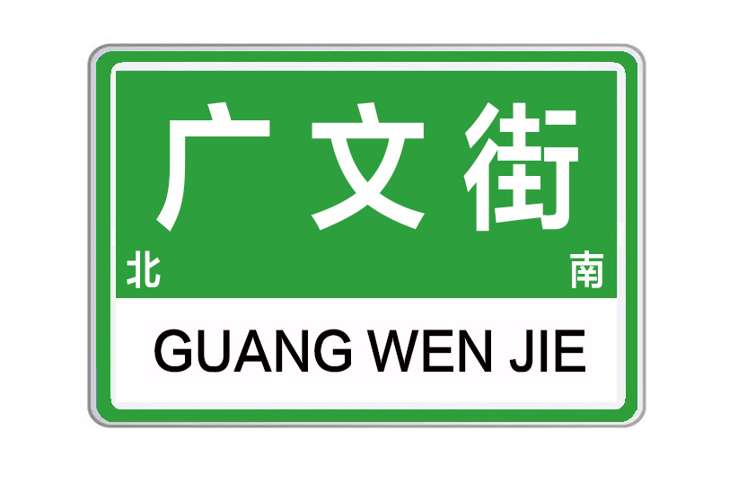 廣文街 廣文街