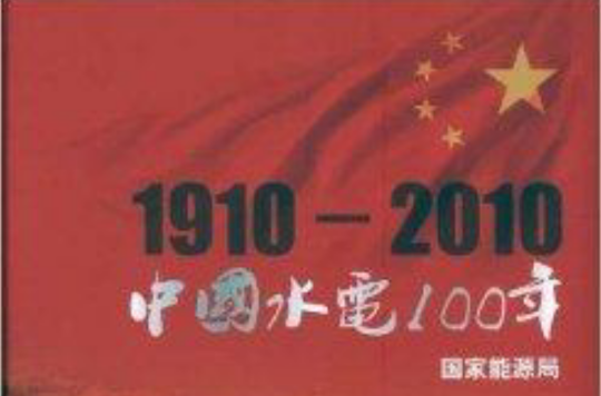 中國水電100年