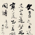 偶成(魯迅七言絕句)