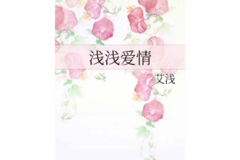 淺淺愛情 淺淺愛情