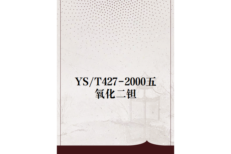 YS/T427-2000五氧化二鉭 YS/T427-2000五氧化二鉭