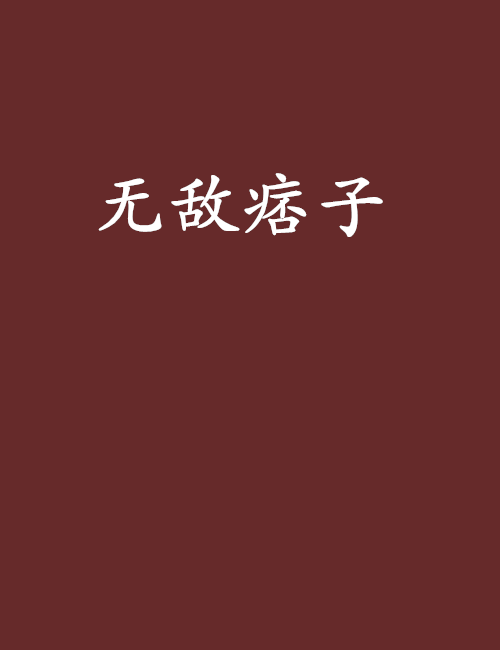 無敵痞子 無敵痞子