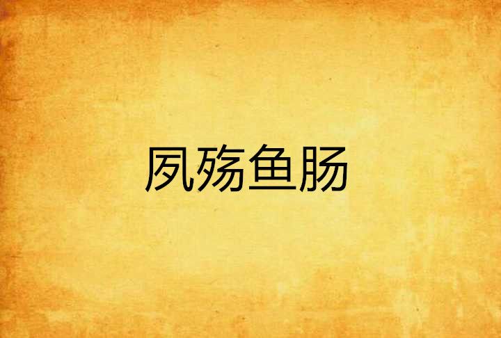 夙殤魚腸 夙殤魚腸