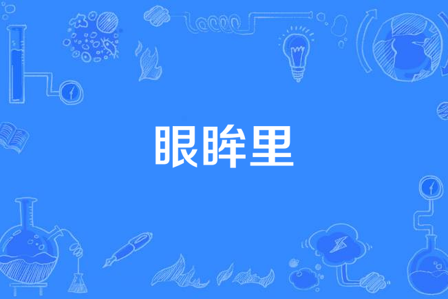 眼眸里 眼眸里