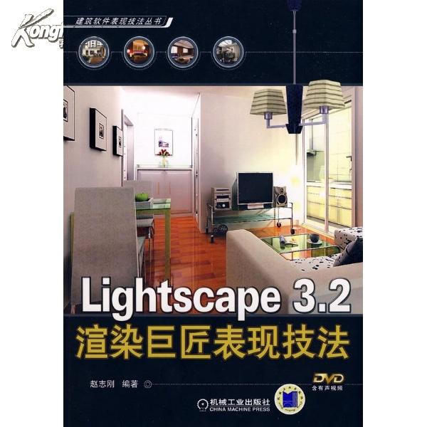 Lightscape3.2渲染巨匠表現技法