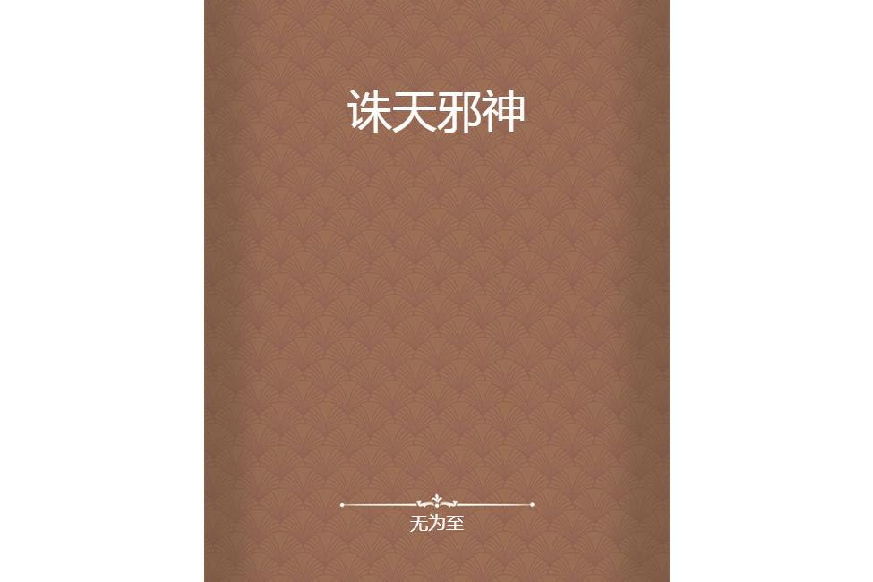 誅天邪神(無為至創作的網路小說) 誅天邪神(無為至創作的網路小說)